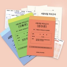 사랑내일 가족모의고사/부모님 자식 가족 문답 고사, 부모님고사 엄마편, 1개