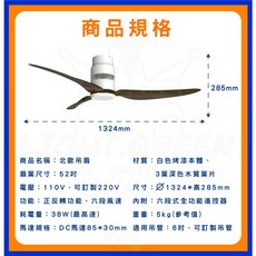 舞光 楓光 北歐吊扇 DC吊扇 DC省電變頻 六段變速 正反轉功能 內附專用遙控器 110V 適用5-8坪, 白色本體 3葉片深色木紋