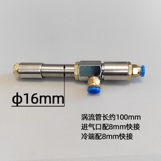 【御前甄選】不銹鋼渦流管 空氣冷卻 螺旋蝸流制熱 急凍管內置溫度調節, WLG-08A可調溫