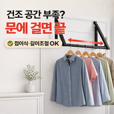 오픽 무타공 접이식 문걸이 빨래 건조대 길이조절, 검정, 1개