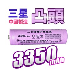 日本松下【BSMI認證】18650 鋰電池 3400mAh 凸點平點 充電電池 手電筒電池 風扇電池 頭燈電池, 1個, 三星 凸頭 3350mAh