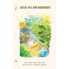 그때 나는 이 도시와 사랑에 빠졌다, SALIDA(살리다), 이진희,정주환,구민정,김호영,어다은,바씰,가울,이...