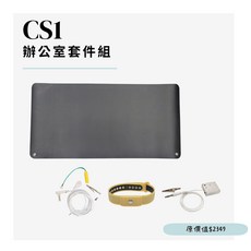 BHO 上班族久坐萬用接地產品套件組 CS1 / 接地氣 消除疲勞 (好評升級版), MTC-CS1辦公室套件組