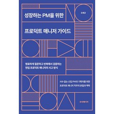 성장하는 PM을 위한 프로덕트 매니저 가이드:명료하게 질문하고 반복해서 검증하는 현업 프로덕트 매니저의 사고 방식, 루비페이퍼