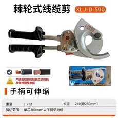 棘輪式電纜剪刀 J-100 伸縮手柄 雙齒輪結構, 1個, XLJ-D-500