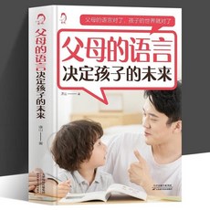 番茄書屋 促銷正版 父母的語言 決定孩子的未來 家庭敎育親子育兒正麵管敎書籍, 如圖