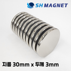 D30x3T 초강력 네오디움 희토류 ND 원형자석 지름 30mm x 두께 3mm [SH MAGNET], 10개