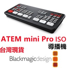 BlackMagic 黑魔法 ATEM Mini Pro ISO 導播機 導播台 切換台 直播 現貨含稅可刷卡, 1個, ATEM Mini Pro ISO導播機,不加購