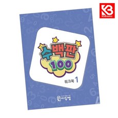 수백판 워크북 1 책 + 책갈피 [KHBOOKS]