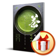 차곡차곡 차 이야기 (사은품 증정)