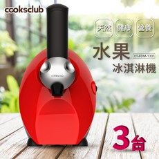 COOKSCLUB 水果冰淇淋機，澳洲熱銷，馬達原廠保固，冰淇淋、雪泥、水果冰沙、自製冰棒, 1個