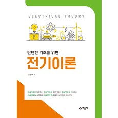 탄탄한 기초를 위한 전기이론, 예문사, 조성덕