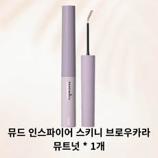 {[mude]} 뮤드 인스파이어 스키니 브로우 카라 7종(택1) 아이메이크업 뮤드스키니브로우카라, 1개, B02 뮤트 넛
