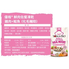 TOMA-PRO 貓咪凍乾 優格 貓用鮮肉佐餐凍乾50-60g 雞肉/鮭魚/雞肉 鮭魚(酥鬆)/零穀鮭魚 貓零食 貓糧, 1個, 優格貓_凍乾(雞+鮭/化毛輔助)_６０克