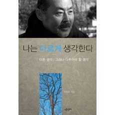 나는 다르게 생각한다:다른 생각 그러나 다투어야 할 생각, 사문난적, 이일훈 저