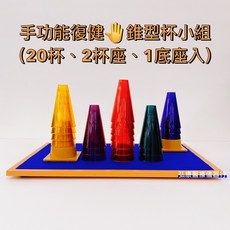 手功能復健錐形杯組 20杯 2杯座 1底座, 1個