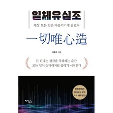 일체유심조 : 세상 모든 일은 마음먹기에 달렸다, 이용우 저, 지식공감