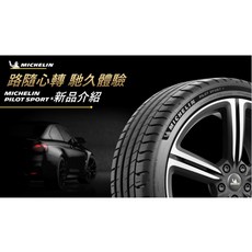 米其林PS5 265/35/18輪胎完工價，享免費調胎服務, 1個