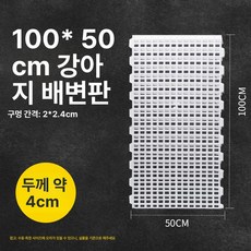 사육장 바닥 염소 배설물 바닥재 양 축사 플라스틱 가축거름판 업그레이드 사료통 깔판 분뇨, 50x100cm 2cmx2.4cm, 1개, 1L