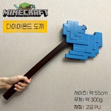 다이아몬드도끼 검 곡괭이 PU 코스프레 소품 3종, 다이아몬드 도끼 55cm PU, 1개