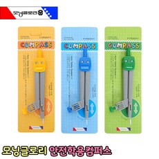 모닝글로리 안전학용컴퍼스 콤파스 제도 연필 샤프 수학준비물 학용품