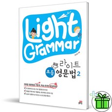 2026 Light Grammar 라이트 초등 영문법 2