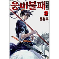 용비불패 외전 3, 학산문화사, [만화] 용비불패 외전