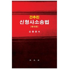 간추린 신형사소송법, 신동운(저), 법문사, 신동운 저