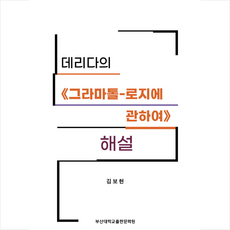 데리다의 그라마톨-로지에 관하여 해설 + 미니수첩 증정, 부산대학교출판문화원, 김보현