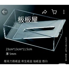 板板屋 壓克力面紙盒 衛生紙盒 抽紙盒, 1個