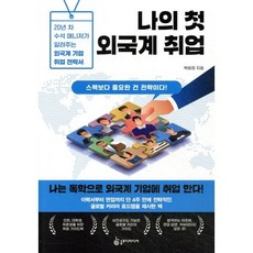 나의 첫 외국계 취업:20년 차 수석 매니저가 알려주는 외국계 기업 취업 전략서, 슬로디미디어, 백원정 저