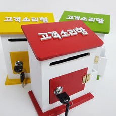 고객소리함 미니모던 메모꽂이 우체통 소통함/건의함/고충처리함/소리함/의견함/의견수렴함 외, 고객소리함 레드