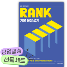 2026 고등 영어 서술형 RANK 복잡한 문장 쓰기 [쁘띠수첩+당근볼펜], 영어영역, 고등학생