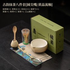 古韻抹茶八件套漸變陶瓷日式點茶道打沫攪拌整套工具茶筅茶刷茶碗居家茶道禪意茶具, 古韻抹茶八件套【圓尖嘴-黃晶流釉】, 1個
