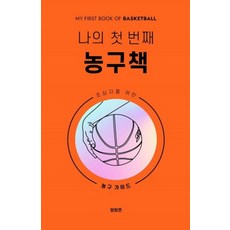 나의 첫 번째 농구책:초심자를 위한 농구 가이드, 노사이드, 양희연 저