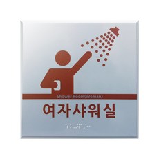 장애인화장실 샤워실 점자표찰 실과명 촉지판 점자안내 알류미늄, 투명, 남자