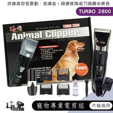 Love Pet 樂寶 電動寵物電剪 TURBO 2800 陶瓷刀頭 可替換刀頭 寵物美容師專用, 1個, TURBO 2800s