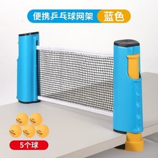 【可開發票】乒乓球網架球網便攜式攔網擋網網子標準網通用自由球臺伸縮標準 2H7D, 道奇藍+5球【超級耐用】, 1個