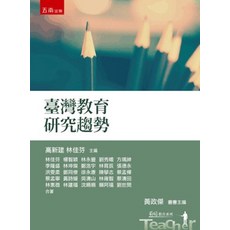 五南出版 臺灣教育研究趨勢, 單本