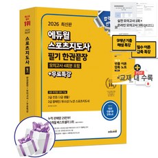 2026 에듀윌 스포츠지도사 필기 한권끝장+모의고사 4회분 포함+무료특강 2급 자격증 책 (사은품제공)