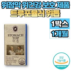위톱 정 위 위장 점막 보호 건강 영양제 스페인 감초 추출물 글라브리딘 양배추 토마토 농축액 분말, 60정, 1세트