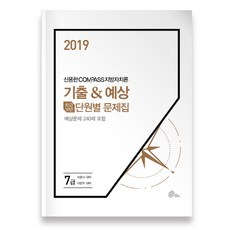 신용한 Compass 지방자치론 기출&예상 단원별 문제집(2019):7급 / 서울시 대비 지방직 대비 | 최근10년 / 예상문제 240제포함, 넥스트스터디