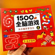 臺灣出貨1500個全腦遊戲思維訓練遊戲書智力開髮啟懞認知專註力左右腦早敎, 1500個全腦遊戲 5-6歲