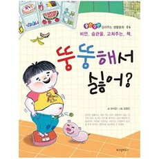뚱뚱해서 싫어? - 좋은습관 길러주는 생활동화 6, 상품명, 오미경