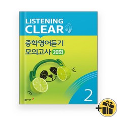 리스닝 클리어 중학영어듣기 모의고사 2 (2025년)
