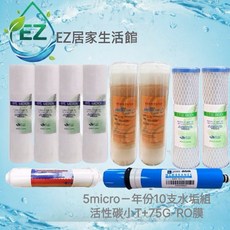 EZ居家生活館 逆滲透RO淨水器一年份濾心套組 10入 75G RO膜 5微米PP棉濾芯 活性碳濾心, 1個