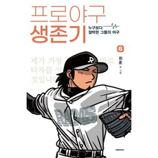 DAEWON CULTURE INDUSTRY 職業棒球生存記6:比任何人都迫切的他們的棒球, 大院CI, 6卷