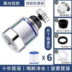 水龍頭過濾器 增壓防濺頭, 1個, 水龍頭過濾器贈7個濾芯