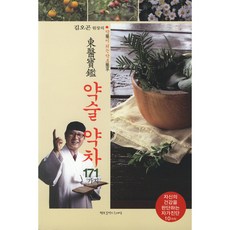 김오곤 원장의 약이 되는 약초 동의보감 약술 약차 171가지