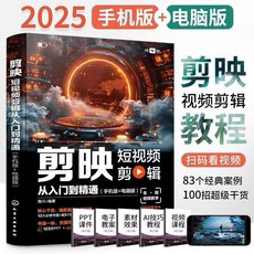 【臺灣齣貨 贈書籤】2025剪映 capcut 教程書籍從入門到精通短視頻製作剪輯教程書手機視頻剪輯正版 國中大書局, 剪映
